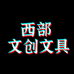 西部文创文具
