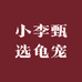 小李甄选龟宠