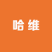 哈维专营店