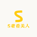 S奢香美人