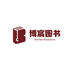 博宸图书