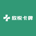 欣悦卡牌