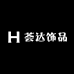 荟达轻奢饰品