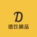 德玖精品阁