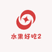 水果好吃2