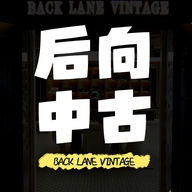 后向中古