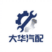 大华汽配