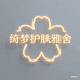 绮梦护肤雅舍