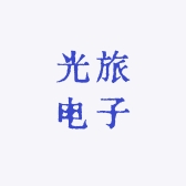光旅电子
