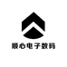 顺心电子数码