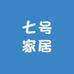 七号家居