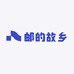 邮的故乡