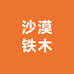 沙漠铁木供货商
