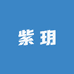 紫玥饰品店