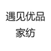 遇见优品家纺