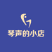琴声的小店