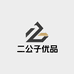 二公子优品