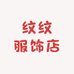 纹纹服饰店