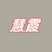 谊尼天台慧霞电子商务专卖店