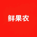 鲜果农生鲜供应