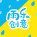 雨乐i创意杂货铺