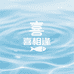 喜相逢水族用品
