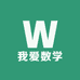 我爱数学