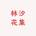 林汐花集