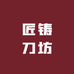 匠铸刀坊