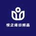 悦之缘日用品
