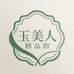 玉美人精品馆