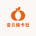 杏儿拆卡社