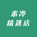 米冷精选店