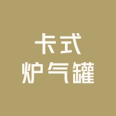 批发卡式炉气罐供应链