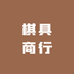 棋具商行