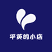 平英的小店