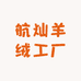 航灿羊绒工厂