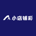 小店铺彩