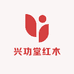 兴功堂红木家具