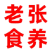 老张食养