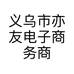 义乌市亦友电子商务商行的小店