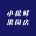 小松鲜果园店