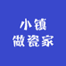 小镇做瓷家
