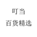 叮当百货精选个体店