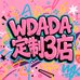 WDADA定制3店