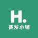荟发小铺