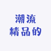 潮流精品的
