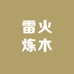 雷火炼木