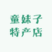 童妹子特产店