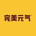 完美元气优品